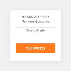 950005223 DENSO Паливна форсунка