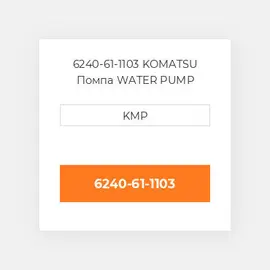 6240-61-1103 KOMATSU Помпа WATER PUMP