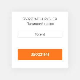 35022114F CHRYSLER Паливний насос