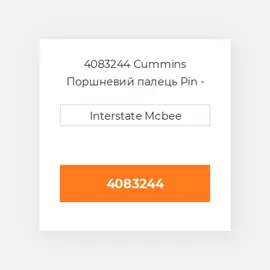 4083244 CUMMINS Поршневий палець PIN PISTON