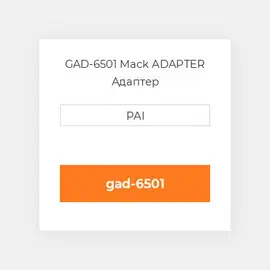 GAD-6501 Mack ADAPTER Адаптер