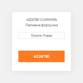 4326781 CUMMINS Паливна форсунка