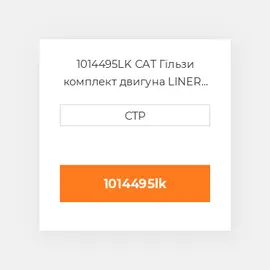 1014495LK CAT Гільзи комплект двигуна LINER KIT