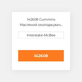 142608 CUMMINS Масляний охолоджувач CORE OIL COILER