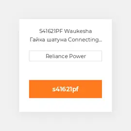 S41621PF Waukesha Гайка шатуна Connecting Rod Bolt Nut