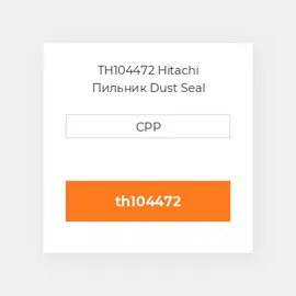 TH104472 Hitachi Пильник Dust Seal