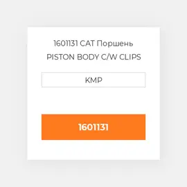1601131 CAT Поршень PISTON BODY C/W CLIPS
