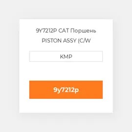 9Y7212P CAT Поршень PISTON ASSY (C/W PIN+CLIPS)