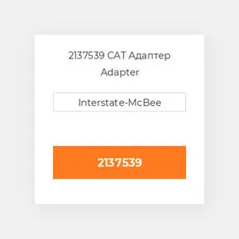 2137539 CAT Адаптер Adapter