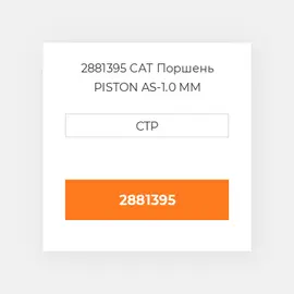 2881395 PERKINS Поршень Piston & Rings 1.00mm
