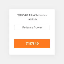 71117540 Allis Chalmers Ремінь
