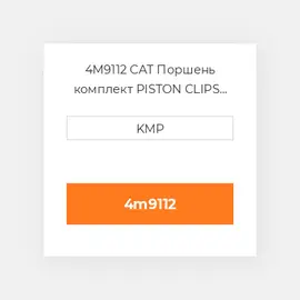 4M9112 CAT Поршень комплект PISTON CLIPS PIN & RINGS