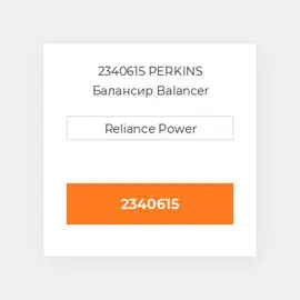 2340615 PERKINS Балансир Balancer Assembly