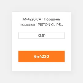 6N4220 CAT Поршень комплект PISTON CLIPS PIN & RINGS