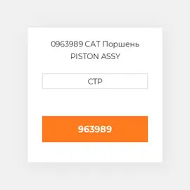 0963989 CAT Поршень PISTON ASSY