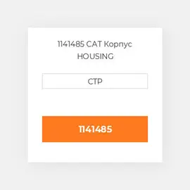 1141485 CAT Корпус HOUSING
