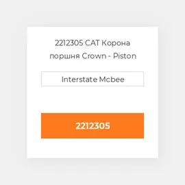 2212305 CAT Корона поршня CROWN PISTON