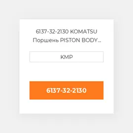 6137-32-2130 KOMATSU Поршень PISTON BODY C/W CLIPS