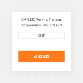 CH12332 Perkins Палець поршневий PISTON PIN