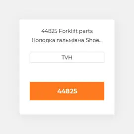44825 Forklift parts Колодка гальмівна Shoe Set - Brake (2)