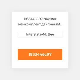 1833446C97 Navistar Ремкомплект двигуна Kit - Inframe