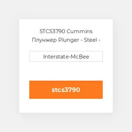 STCS3790 Cummins Плунжер Plunger - Steel - STC.