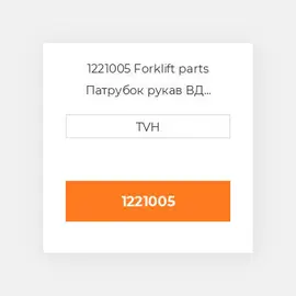 1221005 Forklift parts Патрубок рукав ВД трубопровід Hose