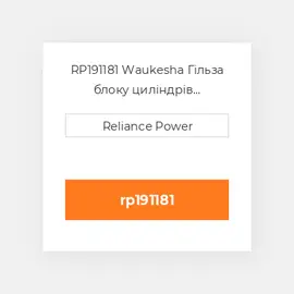 RP191181 Waukesha Гільза блоку циліндрів CYLINDER Sleeve with Sealing Rings