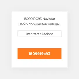 1809919C93 Navistar Набір поршневих кілець Set - Ring
