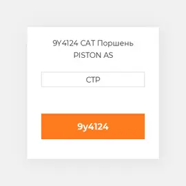 9Y4124 CAT Поршень PISTON BODY C/W CLIPS