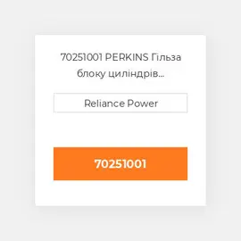 70251001 PERKINS Гільза блоку циліндрів CYLINDER Sleeve
