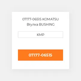 07177-06515 KOMATSU Втулка BUSHING