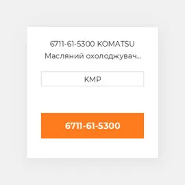 6711-61-5300 KOMATSU Масляний охолоджувач COILER ELEMENT
