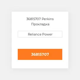 36815707 Perkins Прокладка