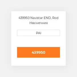 439950 Navistar END, Rod Накінечник
