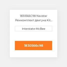 1830566C98 Navistar Ремкомплект двигуна Kit - Inframe