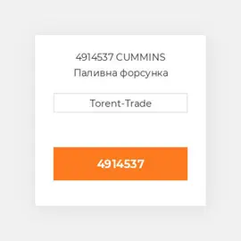 4914537 CUMMINS Паливна форсунка