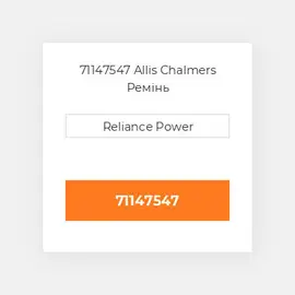 71147547 Allis Chalmers Ремінь