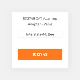 1012749 CAT Адаптер ADAPTER
