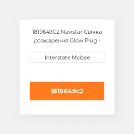 1819649C2 Navistar Свічка розжарення Glow Plug - 7.3