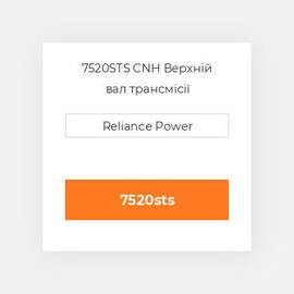 7520STS CNH Верхній вал трансмісії