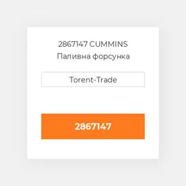 2867147 CUMMINS Паливна форсунка