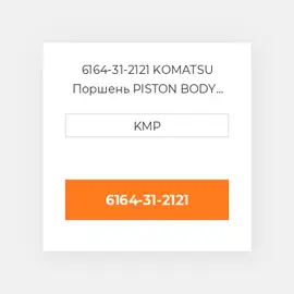 6164-31-2121 KOMATSU Поршень PISTON BODY C/W CLIPS