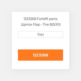 1223268 Forklift parts Щиток Flap - Tire 825X15