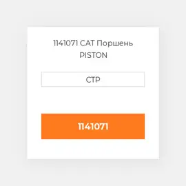 1141071 CAT Поршень PISTON