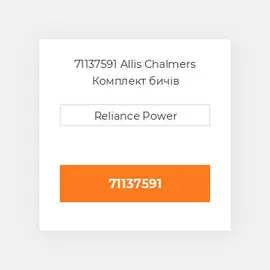 71137591 Allis Chalmers Комплект бичів