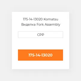 175-14-13020 Komatsu Виделка Fork Assembly