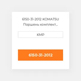 6150-31-2012 KOMATSU Поршень комплект PISTON PIN & CLIPS
