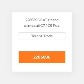 2285896 CAT Насос активації C7 / C9 Fuel pump