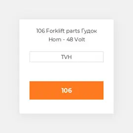 106 Forklift parts Гудок Horn - 48 Volt